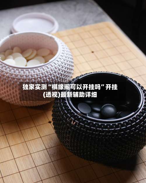 独家实测“棋缘阁可以开挂吗”开挂(透视)最新辅助详细-第2张图片
