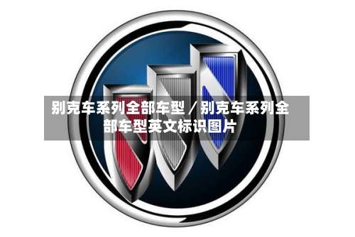 别克车系列全部车型／别克车系列全部车型英文标识图片-第2张图片