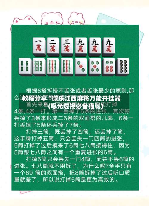 教程分享“微乐江西麻将万能开挂器”(曝光透视必备猫腻)-第1张图片