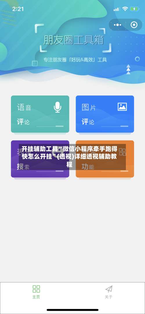 开挂辅助工具“微信小程序牵手跑得快怎么开挂”(透视)详细透视辅助教程-第1张图片