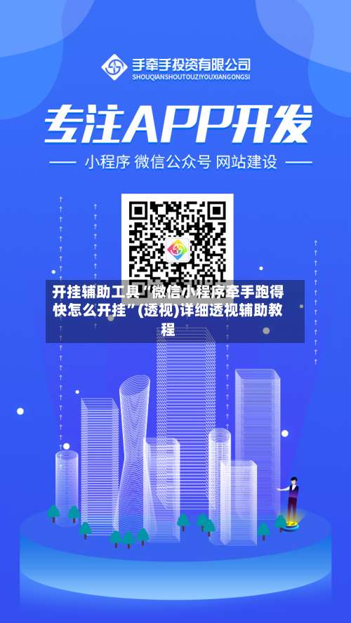 开挂辅助工具“微信小程序牵手跑得快怎么开挂”(透视)详细透视辅助教程-第3张图片