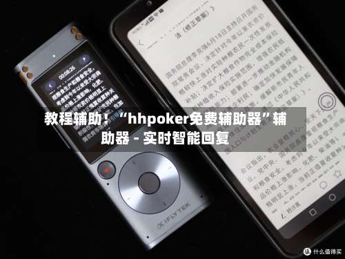 教程辅助！“hhpoker免费辅助器	”辅助器 - 实时智能回复-第1张图片