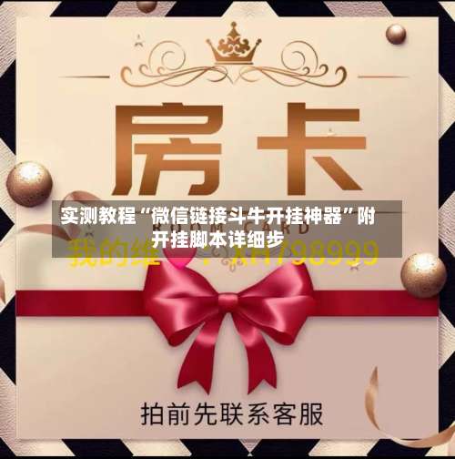 实测教程“微信链接斗牛开挂神器”附开挂脚本详细步-第1张图片
