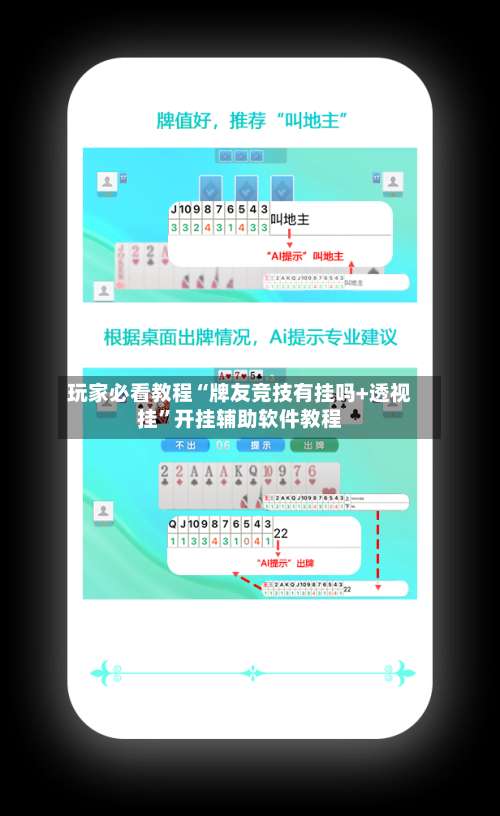 玩家必看教程“牌友竞技有挂吗+透视挂”开挂辅助软件教程-第1张图片