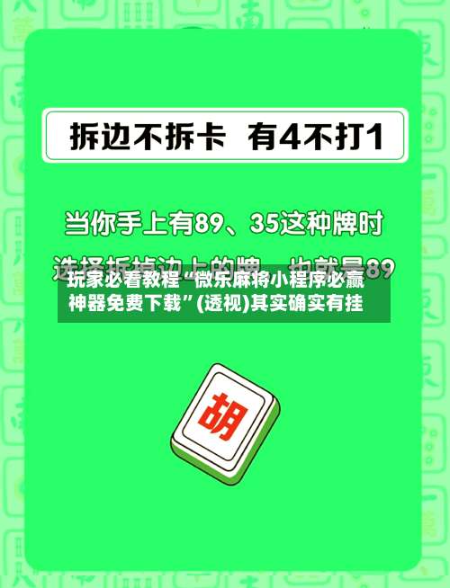 玩家必看教程“微乐麻将小程序必赢神器免费下载	”(透视)其实确实有挂-第2张图片
