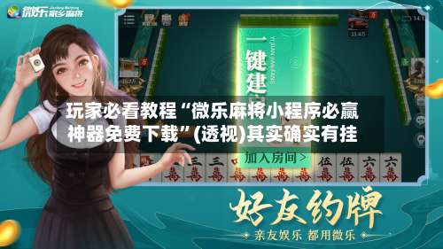 玩家必看教程“微乐麻将小程序必赢神器免费下载”(透视)其实确实有挂-第1张图片