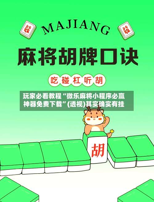 玩家必看教程“微乐麻将小程序必赢神器免费下载”(透视)其实确实有挂-第3张图片