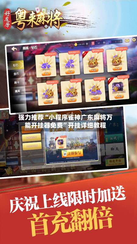 强力推荐“小程序雀神广东麻将万能开挂器免费”开挂详细教程-第1张图片