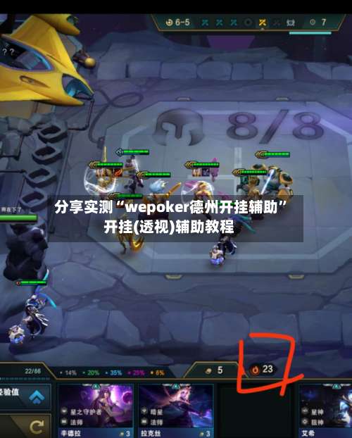 分享实测“wepoker德州开挂辅助	”开挂(透视)辅助教程-第1张图片