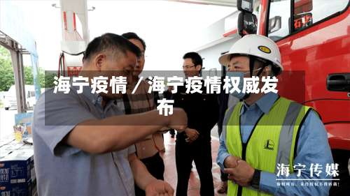 海宁疫情／海宁疫情权威发布-第1张图片