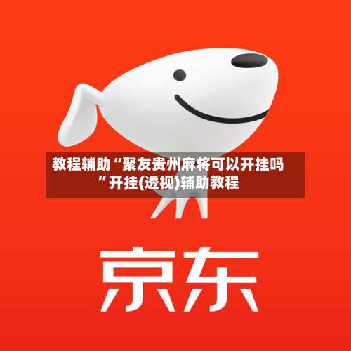 教程辅助“聚友贵州麻将可以开挂吗”开挂(透视)辅助教程-第2张图片