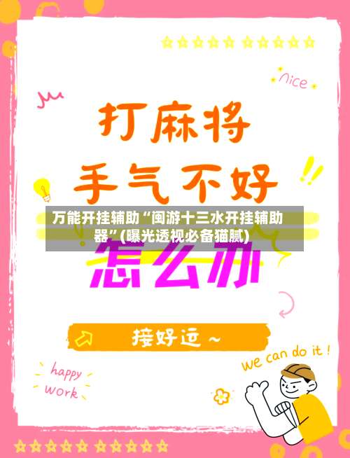 万能开挂辅助“闽游十三水开挂辅助器”(曝光透视必备猫腻)-第1张图片