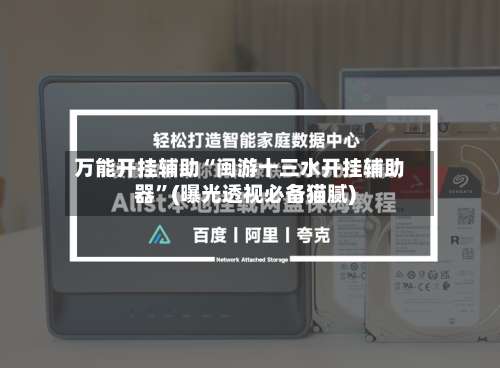 万能开挂辅助“闽游十三水开挂辅助器	”(曝光透视必备猫腻)-第2张图片