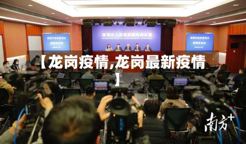 【龙岗疫情,龙岗最新疫情】-第1张图片