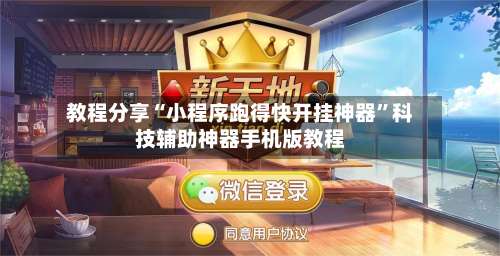 教程分享“小程序跑得快开挂神器”科技辅助神器手机版教程-第1张图片