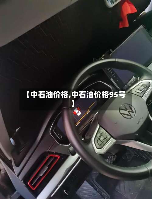 【中石油价格,中石油价格95号】-第2张图片