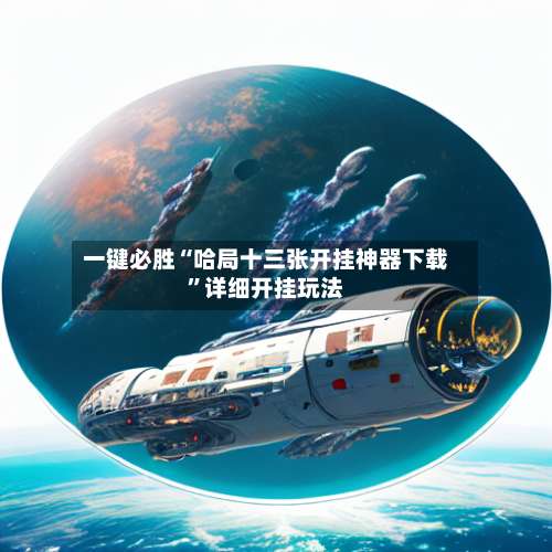 一键必胜“哈局十三张开挂神器下载”详细开挂玩法-第1张图片