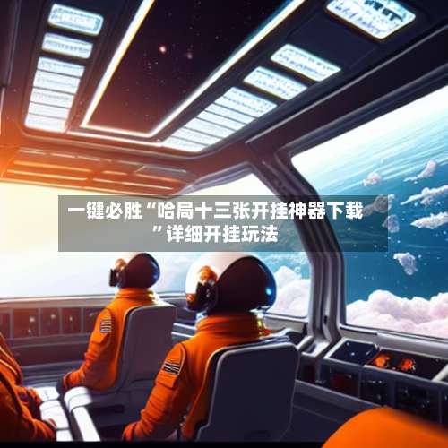 一键必胜“哈局十三张开挂神器下载”详细开挂玩法-第3张图片