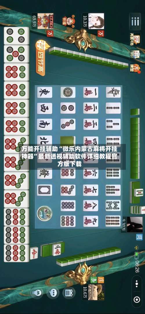 万能开挂辅助“微乐内蒙古麻将开挂神器”最新透视辅助软件详细教程官方版下载-第1张图片