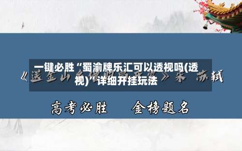 一键必胜“蜀渝牌乐汇可以透视吗(透视)	”详细开挂玩法-第2张图片
