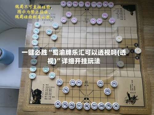 一键必胜“蜀渝牌乐汇可以透视吗(透视)”详细开挂玩法-第1张图片