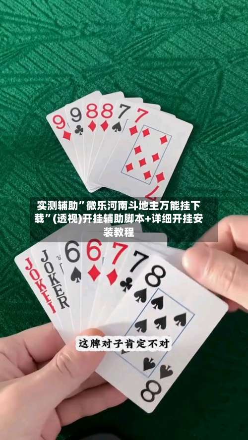 实测辅助	”微乐河南斗地主万能挂下载”(透视)开挂辅助脚本+详细开挂安装教程-第3张图片