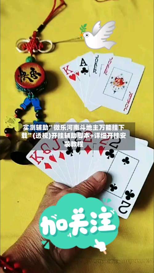 实测辅助”微乐河南斗地主万能挂下载	”(透视)开挂辅助脚本+详细开挂安装教程-第1张图片