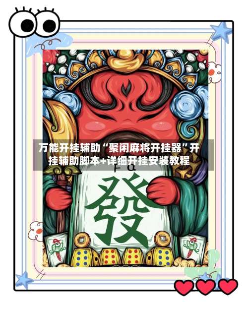 万能开挂辅助“聚闲麻将开挂器”开挂辅助脚本+详细开挂安装教程-第1张图片