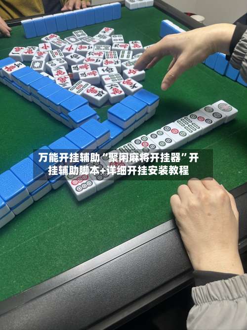 万能开挂辅助“聚闲麻将开挂器”开挂辅助脚本+详细开挂安装教程-第3张图片