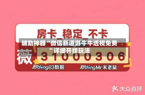 辅助神器“微信新道游牛牛透视免费	”详细开挂玩法-第2张图片