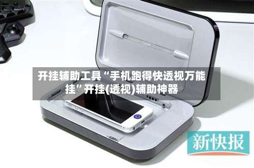 开挂辅助工具“手机跑得快透视万能挂”开挂(透视)辅助神器-第2张图片