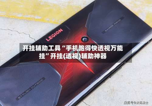 开挂辅助工具“手机跑得快透视万能挂	”开挂(透视)辅助神器-第1张图片