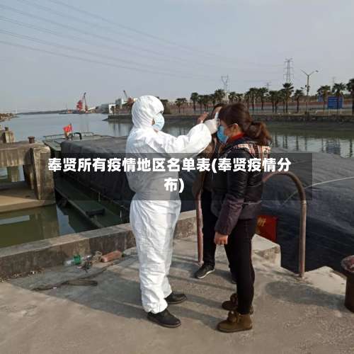 奉贤所有疫情地区名单表(奉贤疫情分布)-第1张图片
