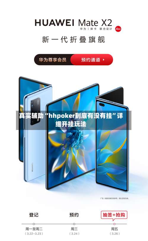 真实辅助“hhpoker到底有没有挂”详细开挂玩法-第2张图片