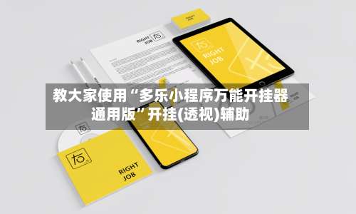 教大家使用“多乐小程序万能开挂器通用版	”开挂(透视)辅助-第1张图片