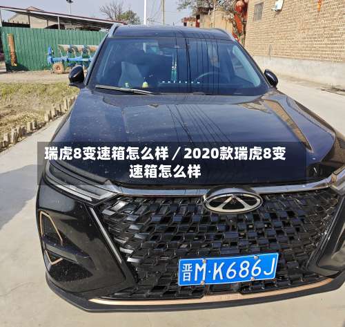 瑞虎8变速箱怎么样／2020款瑞虎8变速箱怎么样-第2张图片