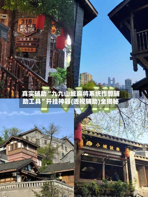 真实辅助“九九山城麻将系统作弊辅助工具	”开挂神器{透视辅助}全揭秘-第2张图片