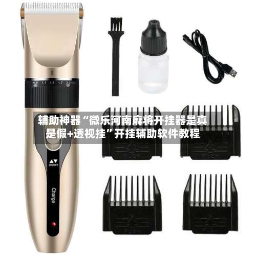 辅助神器“微乐河南麻将开挂器是真是假+透视挂”开挂辅助软件教程-第1张图片