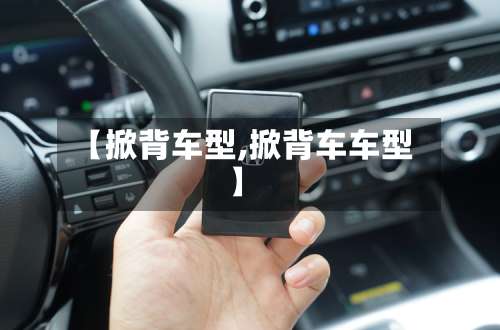 【掀背车型,掀背车车型】-第2张图片