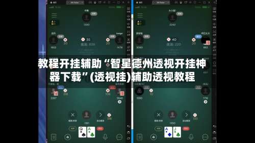 教程开挂辅助“智星德州透视开挂神器下载”(透视挂)辅助透视教程-第1张图片