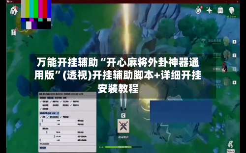 万能开挂辅助“开心麻将外卦神器通用版	”(透视)开挂辅助脚本+详细开挂安装教程-第1张图片