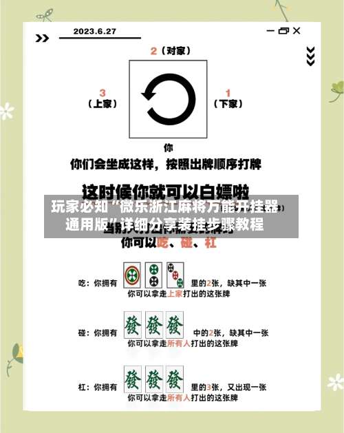 玩家必知“微乐浙江麻将万能开挂器通用版”详细分享装挂步骤教程-第1张图片