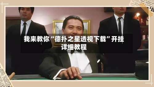 我来教你“德扑之星透视下载	”开挂详细教程-第1张图片