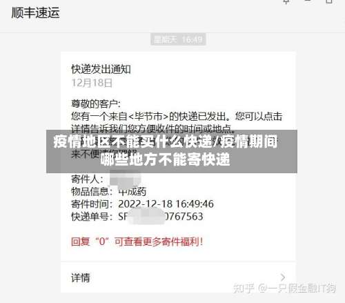 疫情地区不能买什么快递/疫情期间哪些地方不能寄快递-第1张图片