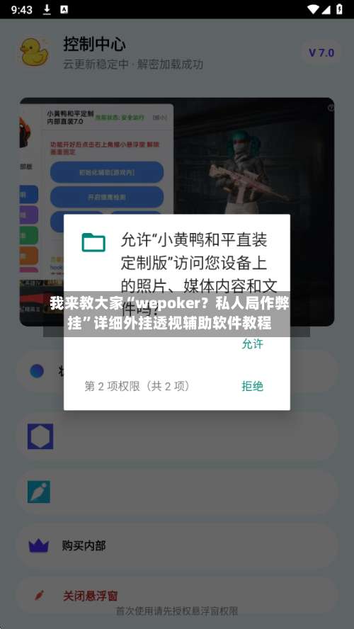 我来教大家“wepoker？私人局作弊挂”详细外挂透视辅助软件教程-第1张图片