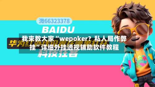 我来教大家“wepoker？私人局作弊挂	”详细外挂透视辅助软件教程-第2张图片