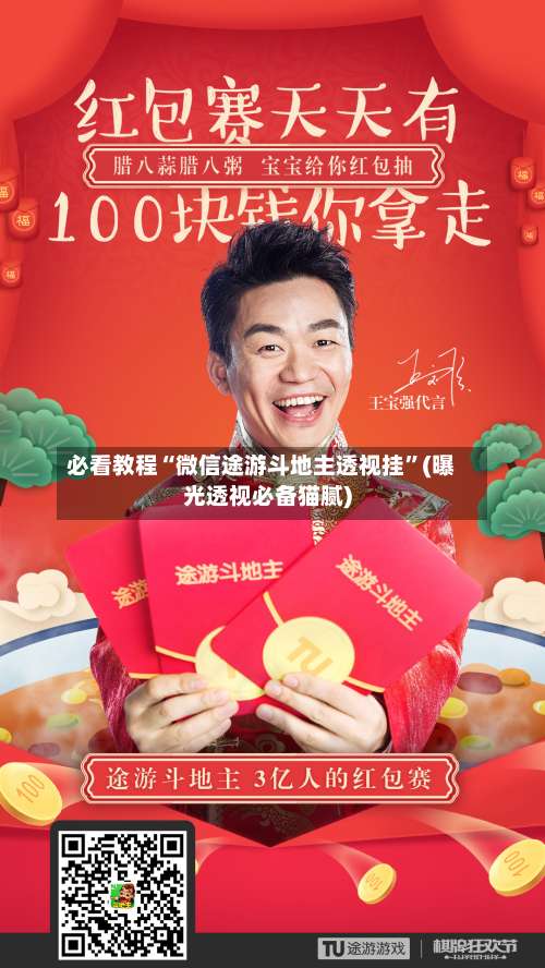 必看教程“微信途游斗地主透视挂”(曝光透视必备猫腻)-第3张图片