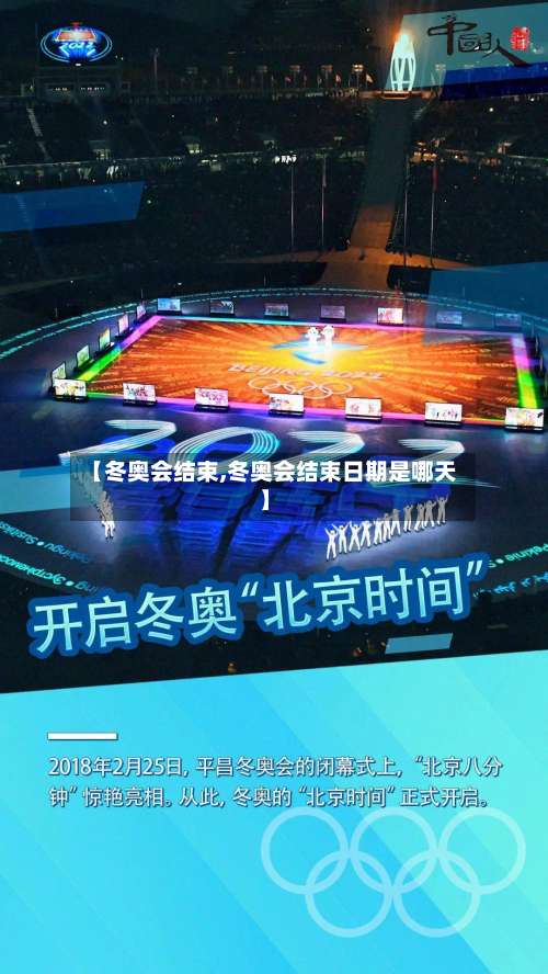 【冬奥会结束,冬奥会结束日期是哪天】-第3张图片