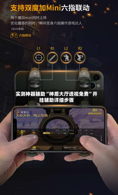 实测神器辅助“神盾大厅透视免费	”开挂辅助详细步骤-第1张图片