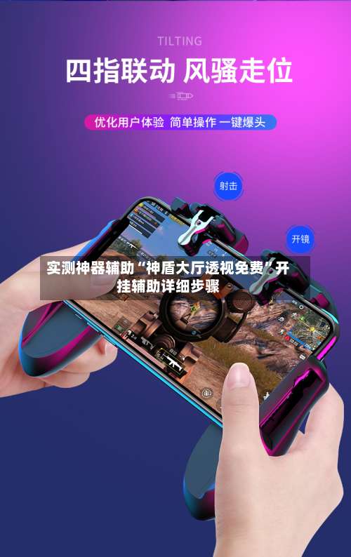 实测神器辅助“神盾大厅透视免费”开挂辅助详细步骤-第2张图片